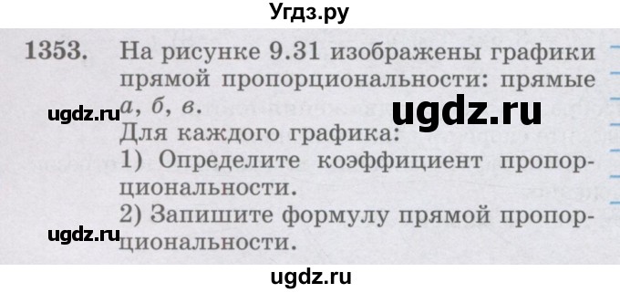 ГДЗ (Учебник) по математике 6 класс Алдамуратова Т.А. / упражнение номер / 1353