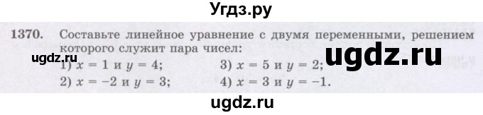 ГДЗ (Учебник) по математике 6 класс Алдамуратова Т.А. / упражнение номер / 1370