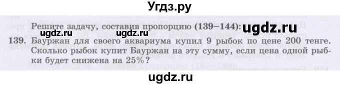 ГДЗ (Учебник) по математике 6 класс Алдамуратова Т.А. / упражнение номер / 139