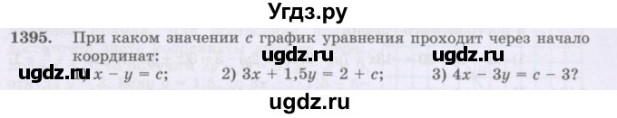 ГДЗ (Учебник) по математике 6 класс Алдамуратова Т.А. / упражнение номер / 1395
