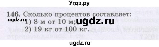 ГДЗ (Учебник) по математике 6 класс Алдамуратова Т.А. / упражнение номер / 146