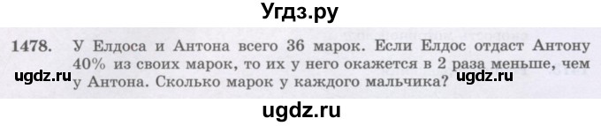 ГДЗ (Учебник) по математике 6 класс Алдамуратова Т.А. / упражнение номер / 1478