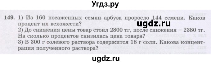 ГДЗ (Учебник) по математике 6 класс Алдамуратова Т.А. / упражнение номер / 149