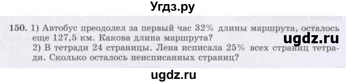 ГДЗ (Учебник) по математике 6 класс Алдамуратова Т.А. / упражнение номер / 150