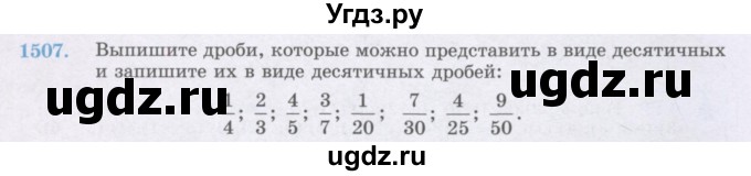 ГДЗ (Учебник) по математике 6 класс Алдамуратова Т.А. / упражнение номер / 1507