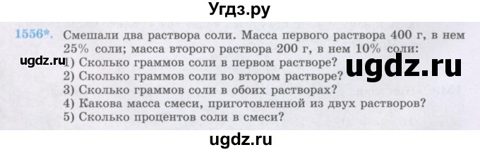 ГДЗ (Учебник) по математике 6 класс Алдамуратова Т.А. / упражнение номер / 1556