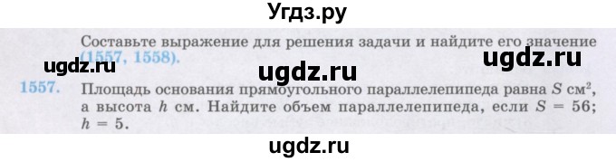 ГДЗ (Учебник) по математике 6 класс Алдамуратова Т.А. / упражнение номер / 1557