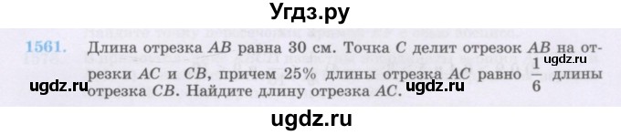 ГДЗ (Учебник) по математике 6 класс Алдамуратова Т.А. / упражнение номер / 1561