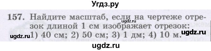 ГДЗ (Учебник) по математике 6 класс Алдамуратова Т.А. / упражнение номер / 157