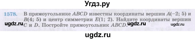 ГДЗ (Учебник) по математике 6 класс Алдамуратова Т.А. / упражнение номер / 1578