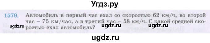 ГДЗ (Учебник) по математике 6 класс Алдамуратова Т.А. / упражнение номер / 1579