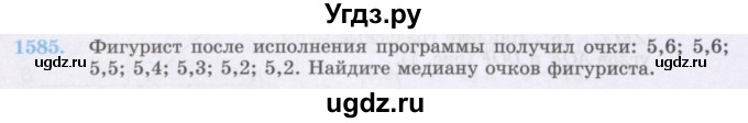 ГДЗ (Учебник) по математике 6 класс Алдамуратова Т.А. / упражнение номер / 1585