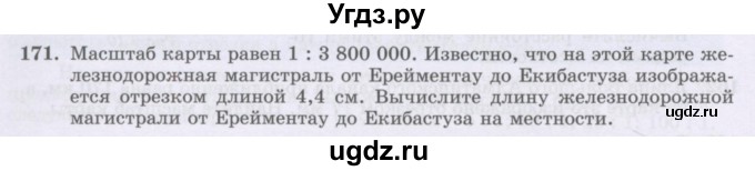 ГДЗ (Учебник) по математике 6 класс Алдамуратова Т.А. / упражнение номер / 171