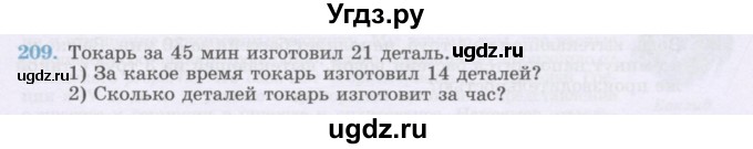 ГДЗ (Учебник) по математике 6 класс Алдамуратова Т.А. / упражнение номер / 209