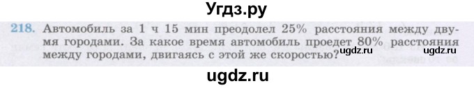 ГДЗ (Учебник) по математике 6 класс Алдамуратова Т.А. / упражнение номер / 218