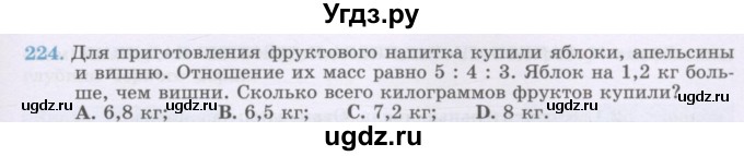 ГДЗ (Учебник) по математике 6 класс Алдамуратова Т.А. / упражнение номер / 224