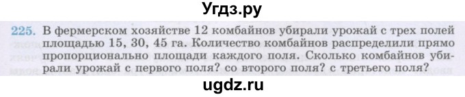 ГДЗ (Учебник) по математике 6 класс Алдамуратова Т.А. / упражнение номер / 225