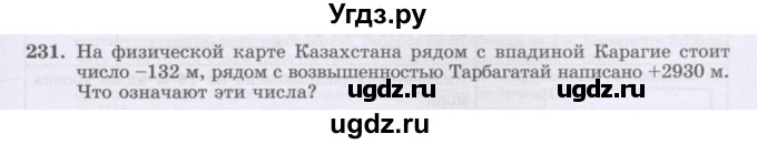 ГДЗ (Учебник) по математике 6 класс Алдамуратова Т.А. / упражнение номер / 231