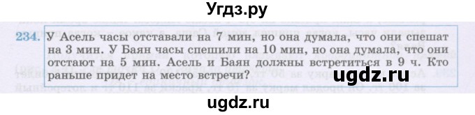 ГДЗ (Учебник) по математике 6 класс Алдамуратова Т.А. / упражнение номер / 234