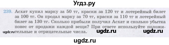 ГДЗ (Учебник) по математике 6 класс Алдамуратова Т.А. / упражнение номер / 239