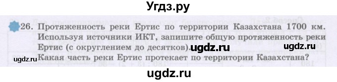 ГДЗ (Учебник) по математике 6 класс Алдамуратова Т.А. / упражнение номер / 26