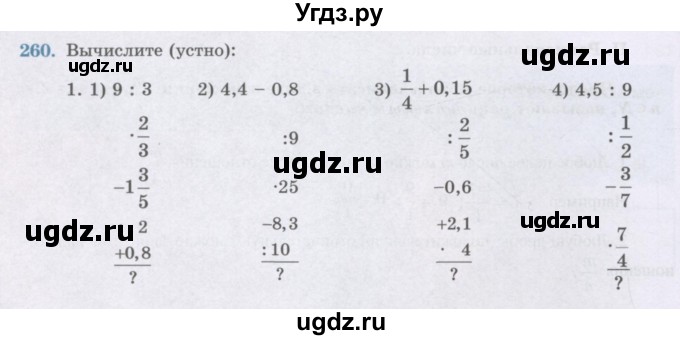 ГДЗ (Учебник) по математике 6 класс Алдамуратова Т.А. / упражнение номер / 260
