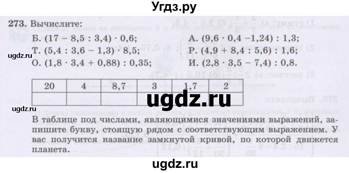 ГДЗ (Учебник) по математике 6 класс Алдамуратова Т.А. / упражнение номер / 273