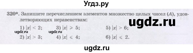 ГДЗ (Учебник) по математике 6 класс Алдамуратова Т.А. / упражнение номер / 320