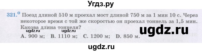 ГДЗ (Учебник) по математике 6 класс Алдамуратова Т.А. / упражнение номер / 321