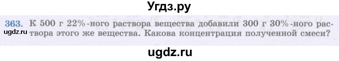 ГДЗ (Учебник) по математике 6 класс Алдамуратова Т.А. / упражнение номер / 363