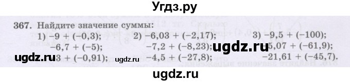 ГДЗ (Учебник) по математике 6 класс Алдамуратова Т.А. / упражнение номер / 367