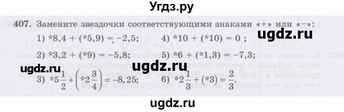 ГДЗ (Учебник) по математике 6 класс Алдамуратова Т.А. / упражнение номер / 407