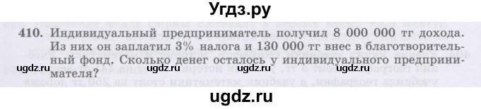 ГДЗ (Учебник) по математике 6 класс Алдамуратова Т.А. / упражнение номер / 410