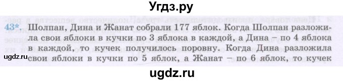 ГДЗ (Учебник) по математике 6 класс Алдамуратова Т.А. / упражнение номер / 43