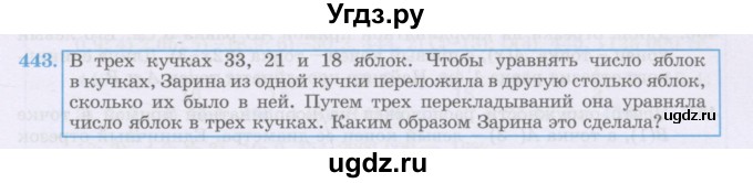 ГДЗ (Учебник) по математике 6 класс Алдамуратова Т.А. / упражнение номер / 443