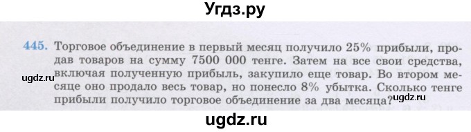 ГДЗ (Учебник) по математике 6 класс Алдамуратова Т.А. / упражнение номер / 445