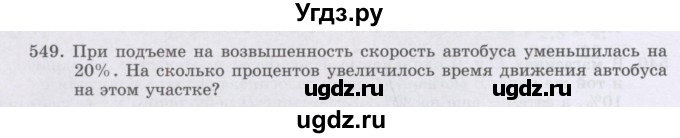 ГДЗ (Учебник) по математике 6 класс Алдамуратова Т.А. / упражнение номер / 549