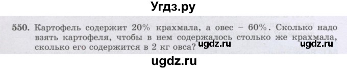 ГДЗ (Учебник) по математике 6 класс Алдамуратова Т.А. / упражнение номер / 550