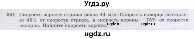 ГДЗ (Учебник) по математике 6 класс Алдамуратова Т.А. / упражнение номер / 551
