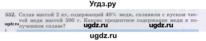 ГДЗ (Учебник) по математике 6 класс Алдамуратова Т.А. / упражнение номер / 552