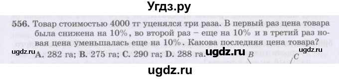 ГДЗ (Учебник) по математике 6 класс Алдамуратова Т.А. / упражнение номер / 556