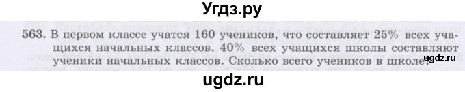 ГДЗ (Учебник) по математике 6 класс Алдамуратова Т.А. / упражнение номер / 563