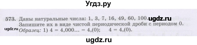 ГДЗ (Учебник) по математике 6 класс Алдамуратова Т.А. / упражнение номер / 573