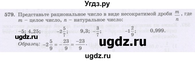 ГДЗ (Учебник) по математике 6 класс Алдамуратова Т.А. / упражнение номер / 579