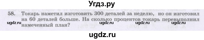 ГДЗ (Учебник) по математике 6 класс Алдамуратова Т.А. / упражнение номер / 58