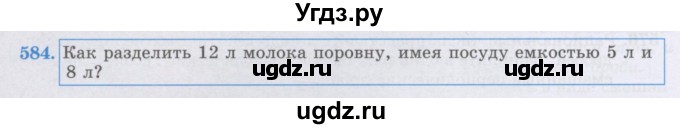 ГДЗ (Учебник) по математике 6 класс Алдамуратова Т.А. / упражнение номер / 584