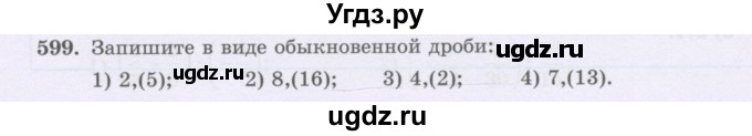 ГДЗ (Учебник) по математике 6 класс Алдамуратова Т.А. / упражнение номер / 599