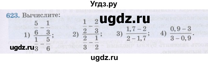 ГДЗ (Учебник) по математике 6 класс Алдамуратова Т.А. / упражнение номер / 623