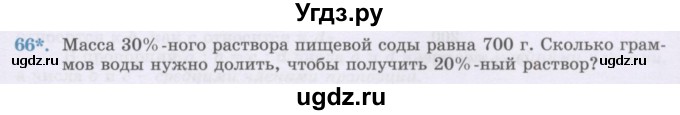 ГДЗ (Учебник) по математике 6 класс Алдамуратова Т.А. / упражнение номер / 66