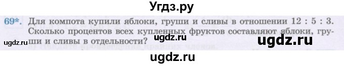 ГДЗ (Учебник) по математике 6 класс Алдамуратова Т.А. / упражнение номер / 69